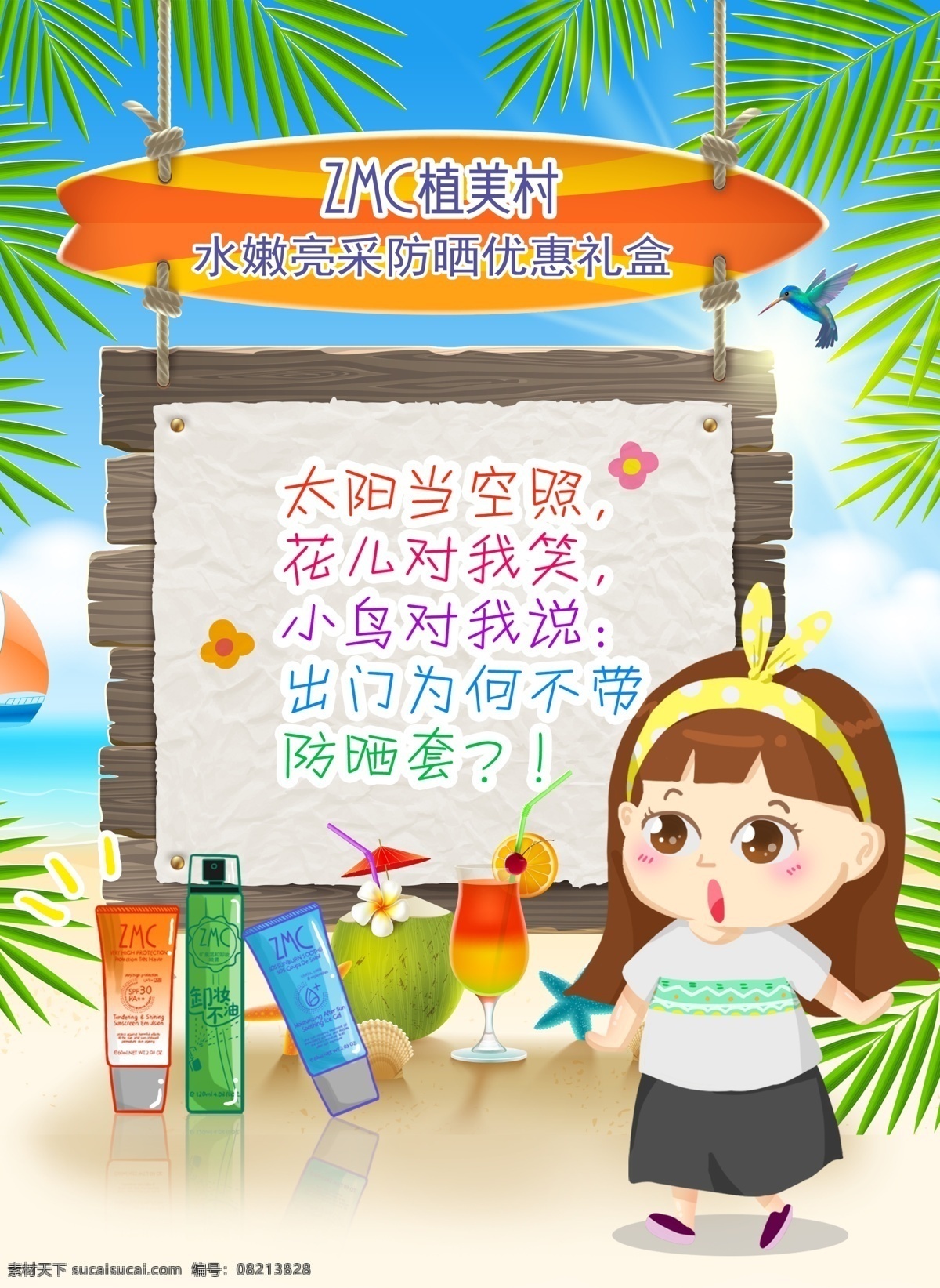 卡通 夏日 防晒霜 海报 可爱 白色