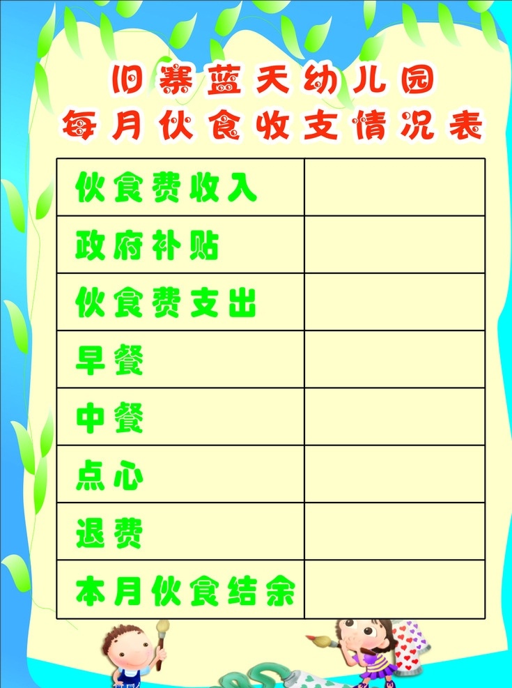 幼儿园 伙食 支出 表 伙食表 支出表 表格设计 广告