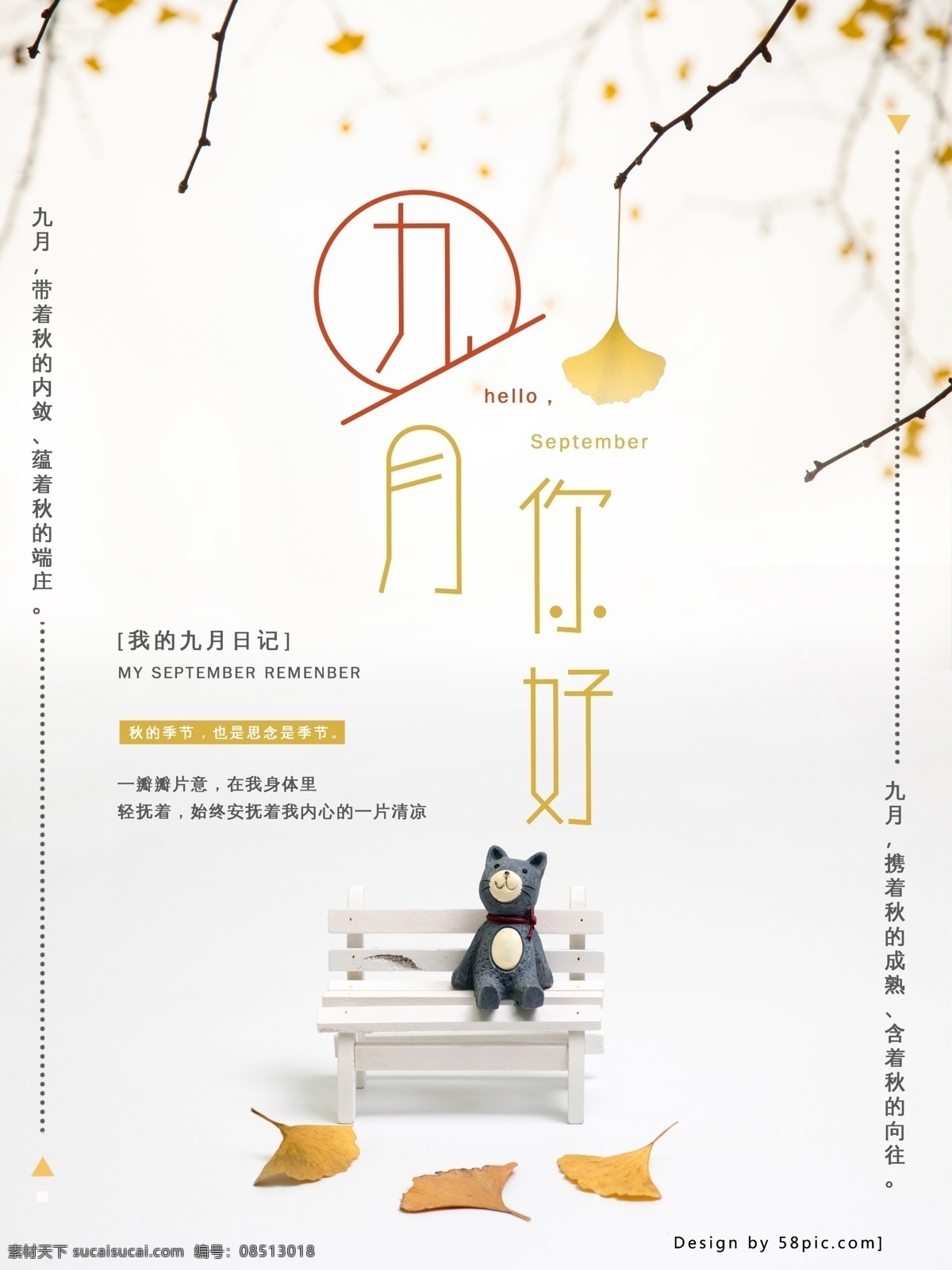 九月 你好 简约 风 海报 思念 银杏