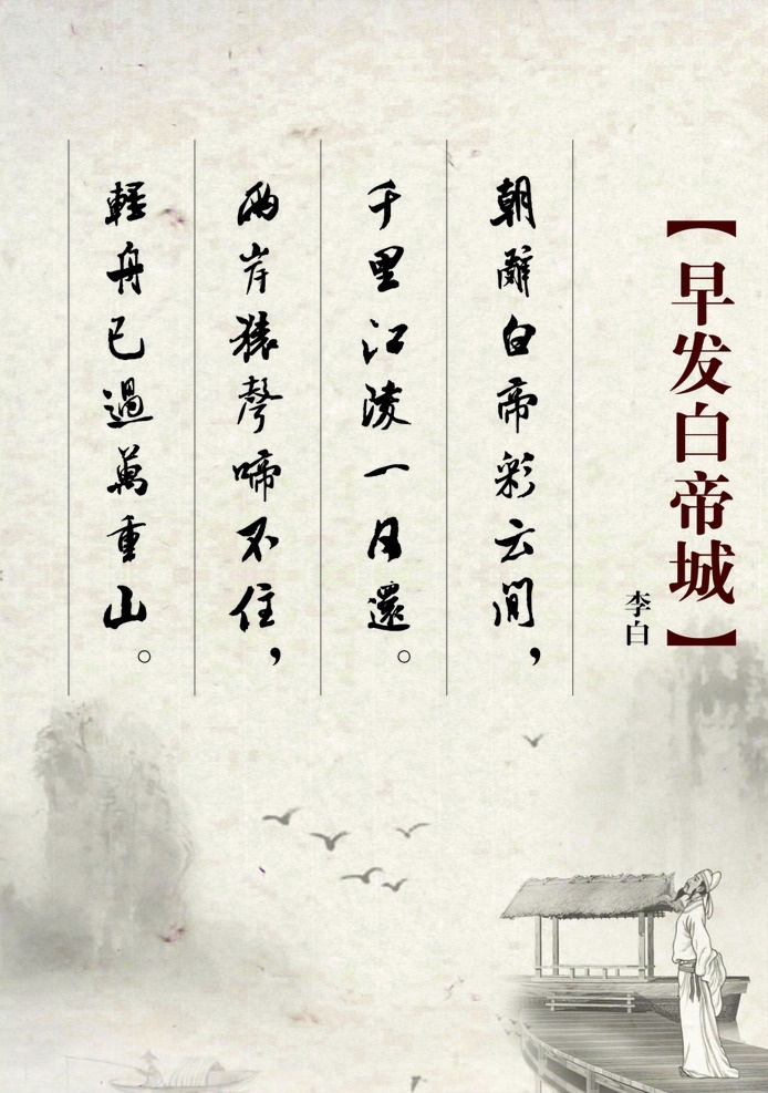 早发白帝城 古诗 展板 古典 怀旧 做旧 展板背景 古典背景 毛笔字 水墨画 古典底纹 古风素材 古诗素材 水墨素材 山水素材 挂画素材 展板模板