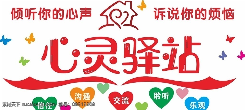 心灵驿站图片 心灵驿站 心心 蝴蝶 小房子 线条房 矢量房 展板模板
