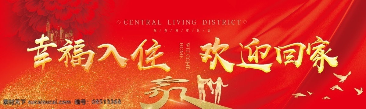 欢迎回家图片 幸福入住 欢迎回家 交房 物业 欢迎入住 入住 回家 家 城市 创城 文明城市 创建 城市形象 规范 仪表 房地产