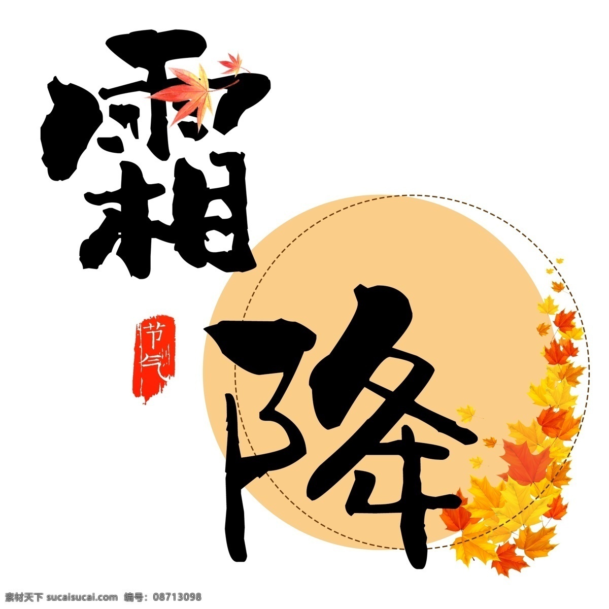 千 库 原创 霜降 艺术 字 秋天 电商 天猫 女装 打折 立秋 秋日 秋 节气 二十七节气 促销文案 活动文案 淘宝 寒露 白露 秋分