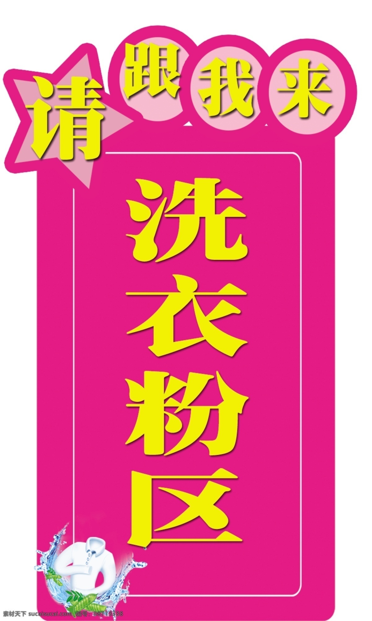 洗衣粉 区 地贴 异形 指示牌 紫色 洗衣粉区 请跟我来 黄字 原创设计 原创展板