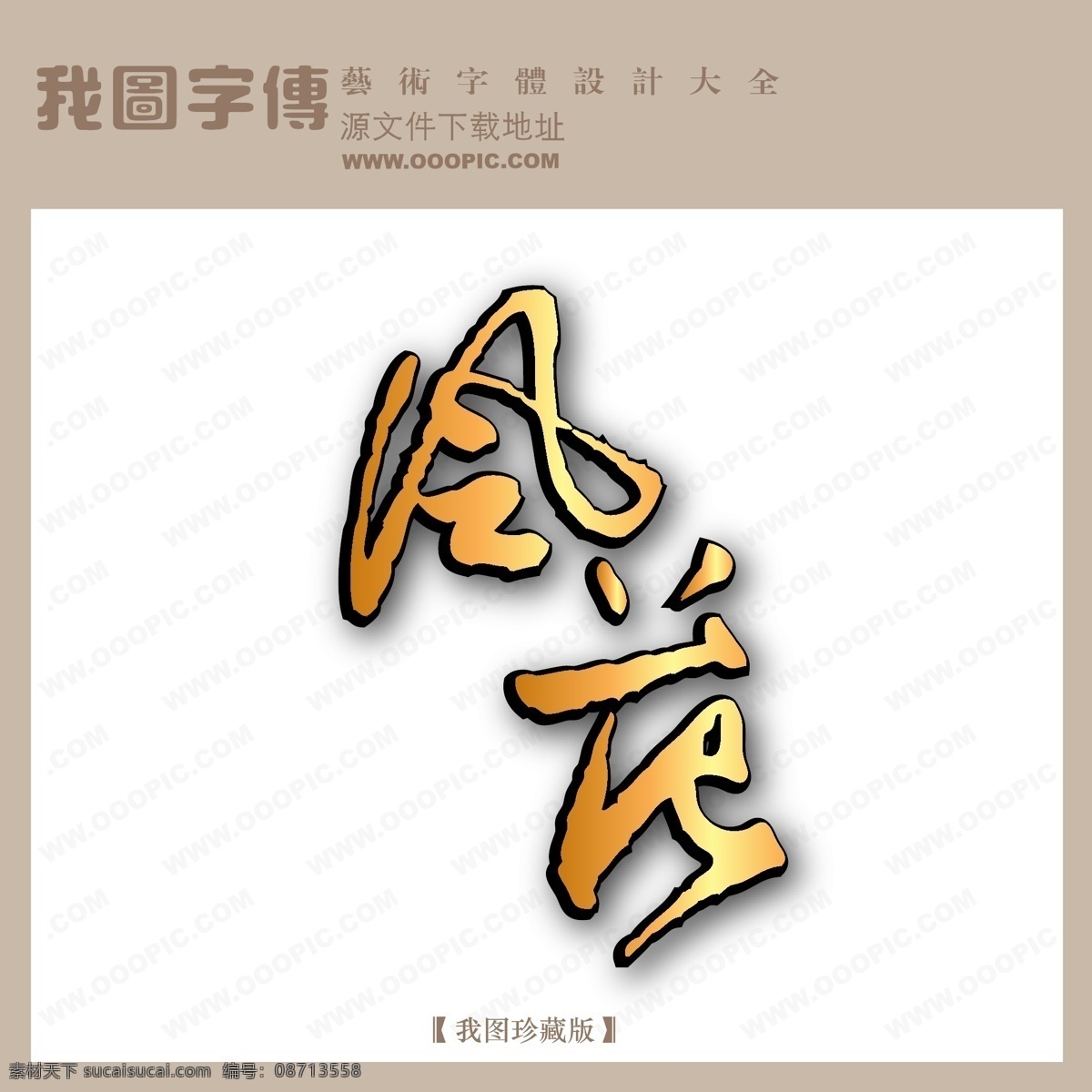 风 苑 字体 设计艺术 字 中文 现代艺术 logo 艺术 创意艺术字 风苑 矢量图