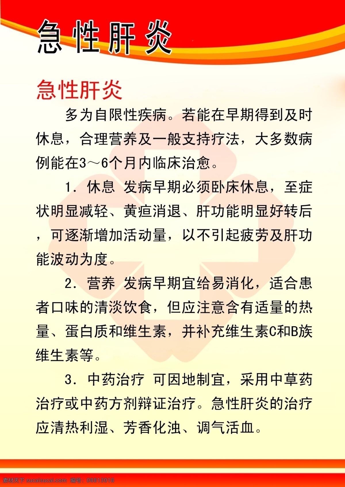 医院 宣传海报 广告设计模板 休息 医院十字标志 医院宣传海报 营养 源文件 源文件库 急性肝炎 中药治疗