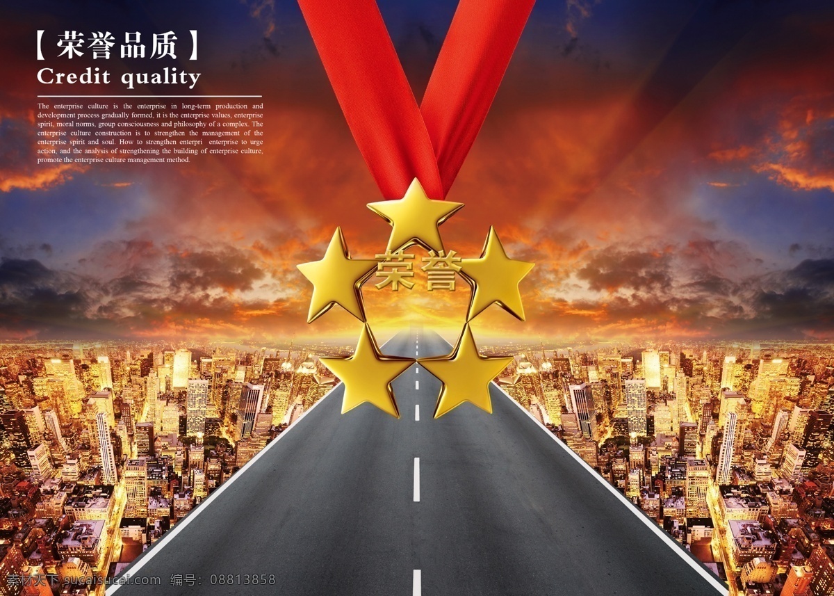 荣誉 品质 企业 文化 城市文化海报 道路 柏油马路 五角星 企业文化 挂画 海报 中国风 水墨风格挂化 企业文化海报 企业文化墙 企业文化标语 海报素材 广告设计模板 源文件下载 背景素材 分层