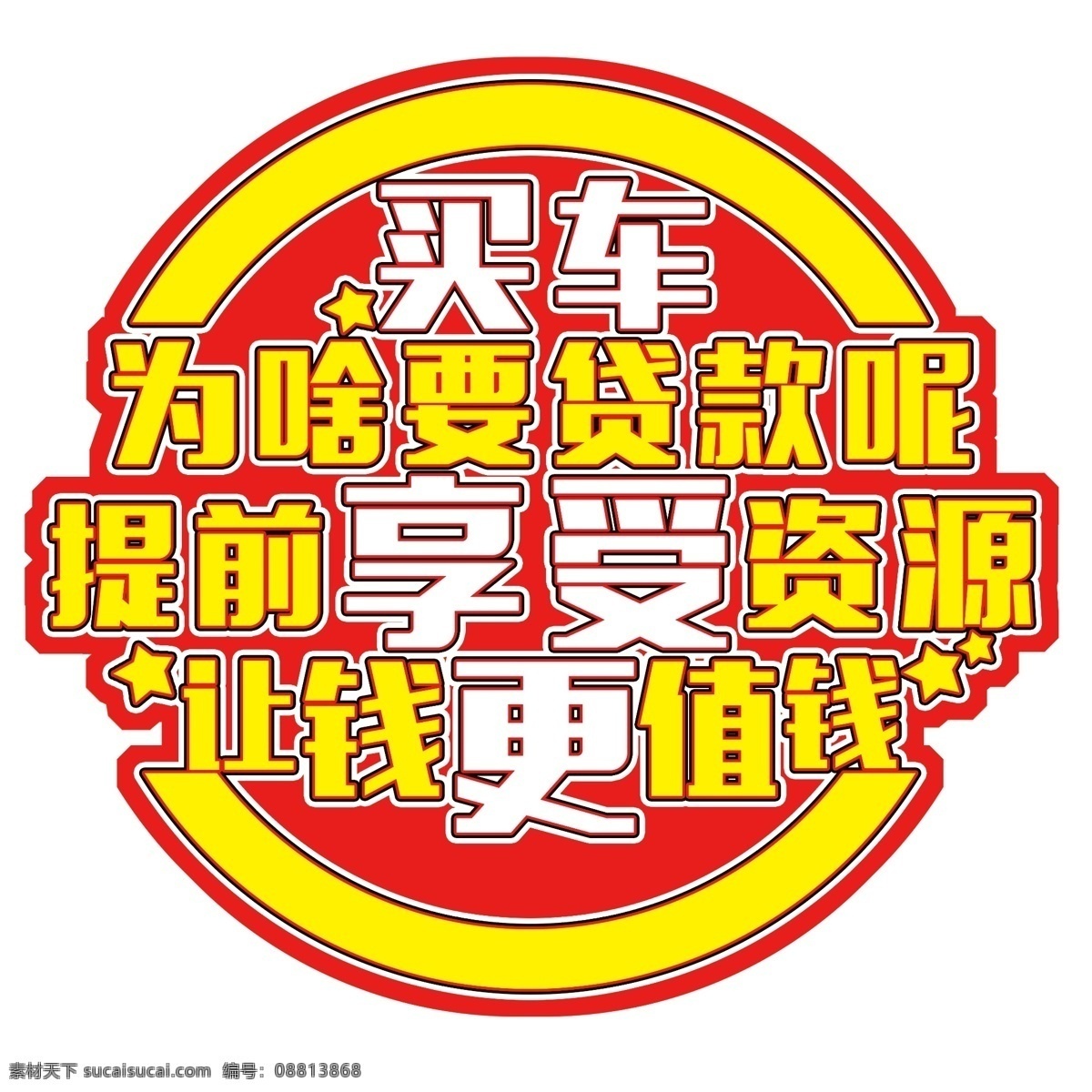 买车 享受 更值钱 贷款 值钱 异形 地贴 艺术字 立体字 文字 主题 矢量图 分层