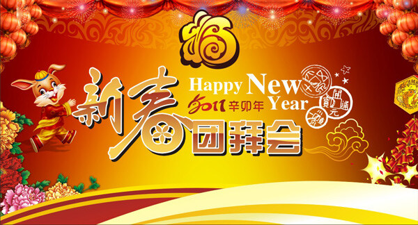 2011 年 新春 团拜会 矢量图 节日素材 2015 新年 元旦 春节 元宵