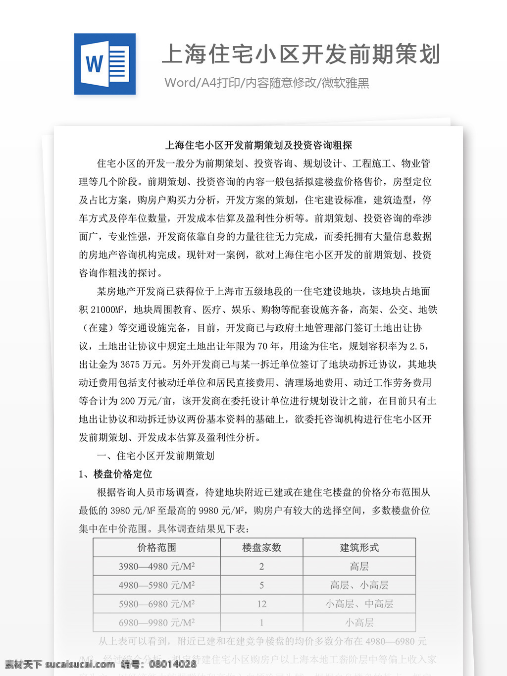 上海 住宅小区 开发 前期 策划 投资咨询 粗 探 住宅 小区 小区策划 住宅策划 小区前期策划 投资 咨询 粗探 文档 world 文档模板 广告 文案 广告策划 报告 媒体