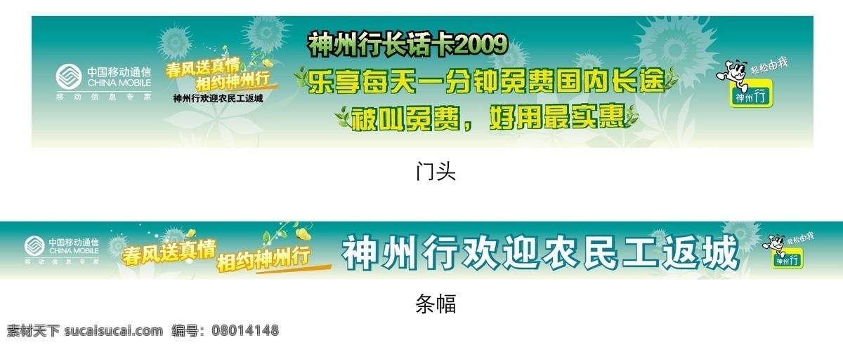 神州行 条幅 门 头 神州行条幅 门头 移动 桌牌 标准色 绿色 神州绿 报平安 电话 免费 报 平安 轻松由我 实惠 2009 矢量图库