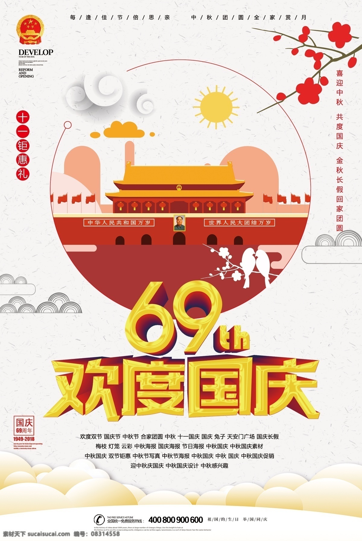 红 金色 周年 国庆节 墨迹 灯笼 五角星 国庆 十一 国庆节海报 华表 鸽子 吉祥云 免费模版