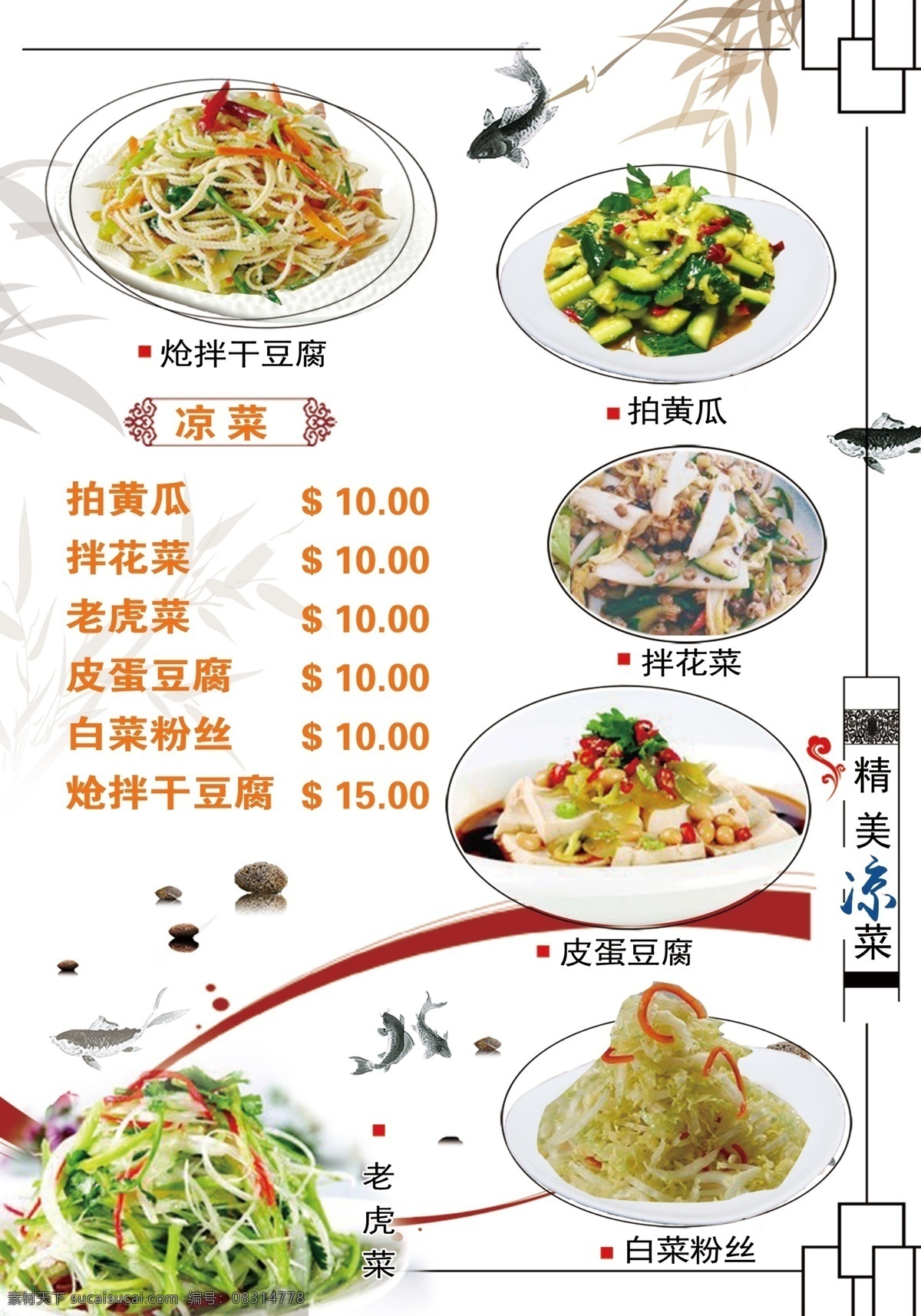 菜单 简约 菜 菜谱 时尚 凉菜 室内广告设计