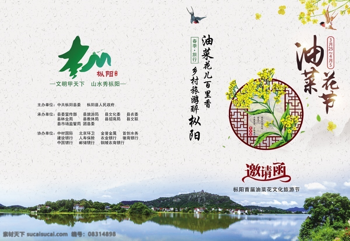 邀请函 枞阳 油菜花 山水 春天 包装设计