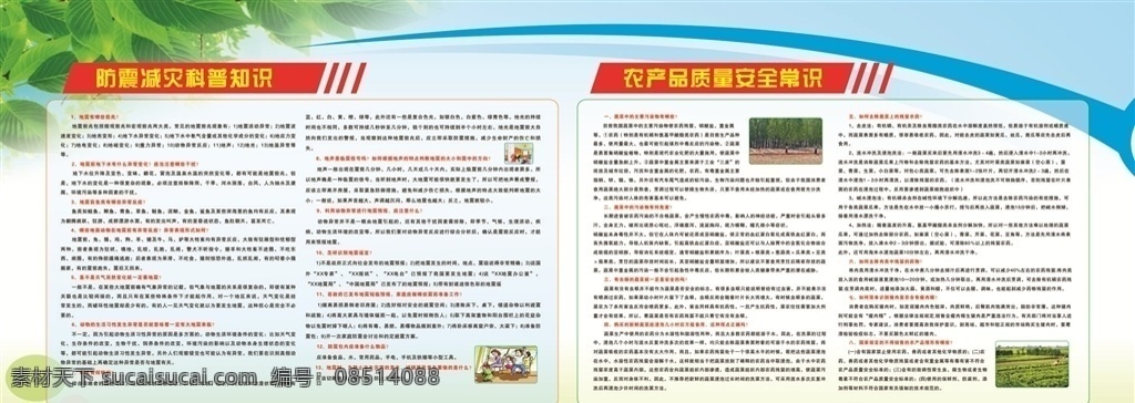 科普宣传栏 防震减灾 地震防范 卡通图 知识 农产品 质量安全 污染危害 绿色 树林 展板模板