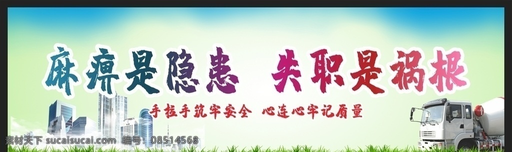 安全生产 安全施工 施工安全警示 工地安全 工地安全展板 工地安全海报 施工安全 施工安全海报 施工安全展板 安全标语 安全生产展板 安全生产标语 安全生产海报 安全展板 工地施工安全 建筑工地安全 建筑安全 安全图 工地安全标语 施工安全标语 安全海报 安全挂图 安全挂画 工地安全宣传 安全文明工地