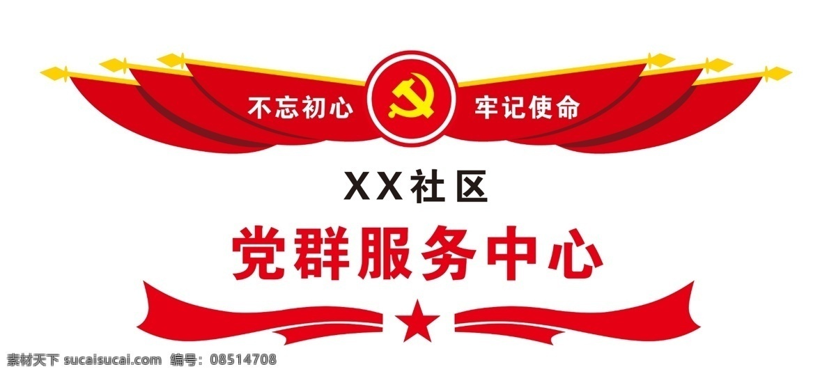 党群 服务中心 不忘初心 牢记使命 党群服务中心 社区党群服务 社区服务中心 党旗红旗飘带 社区文化墙 党群服务文化 社区文化 国内广告设计