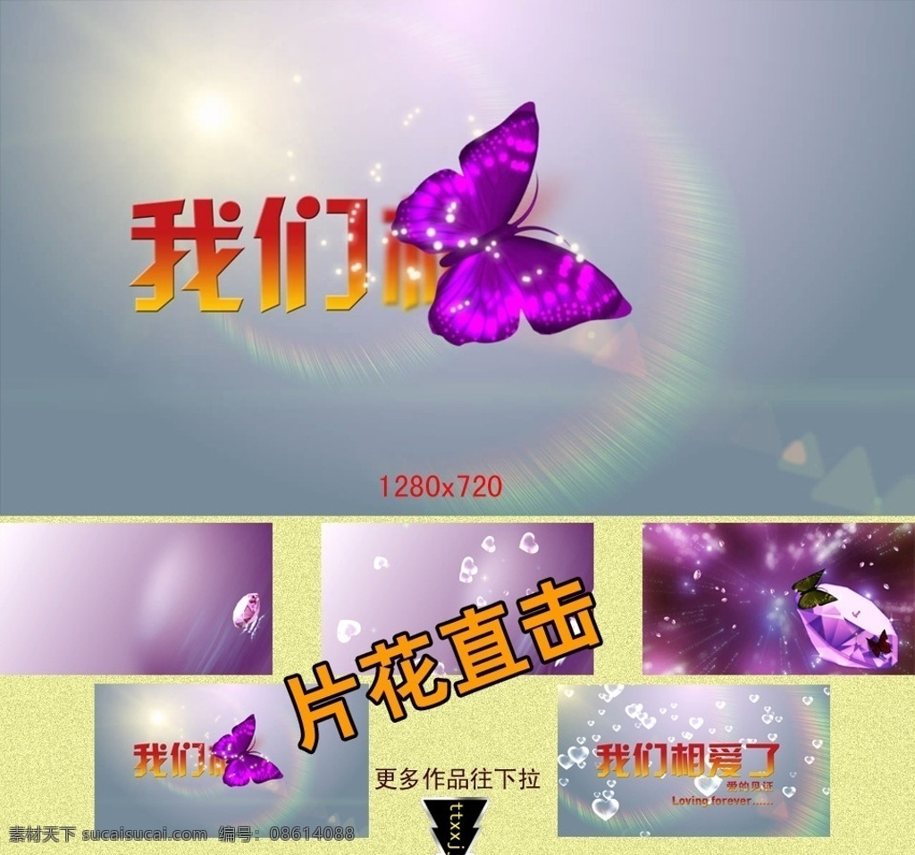 婚庆 视频 ae 模板 婚庆视频模板 婚庆视频 我们相爱了 婚庆蝴蝶视频 婚庆桃心视频 视频剪辑 多媒体设计 源文件 aep
