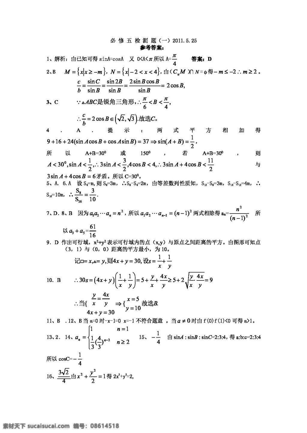 数学 人教 新 课 标 a 版 必修 五 检测 题 必修5 试卷