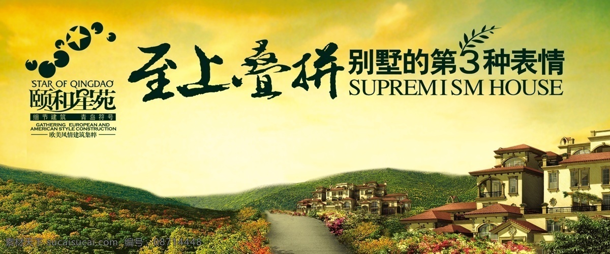 别墅 草地 地产 房地产广告 富贵 广告设计模板 绿化 奢华 颐和 星苑 海报 模板下载 至上叠拼 宣传海报 源文件 家居装饰素材 园林景观设计