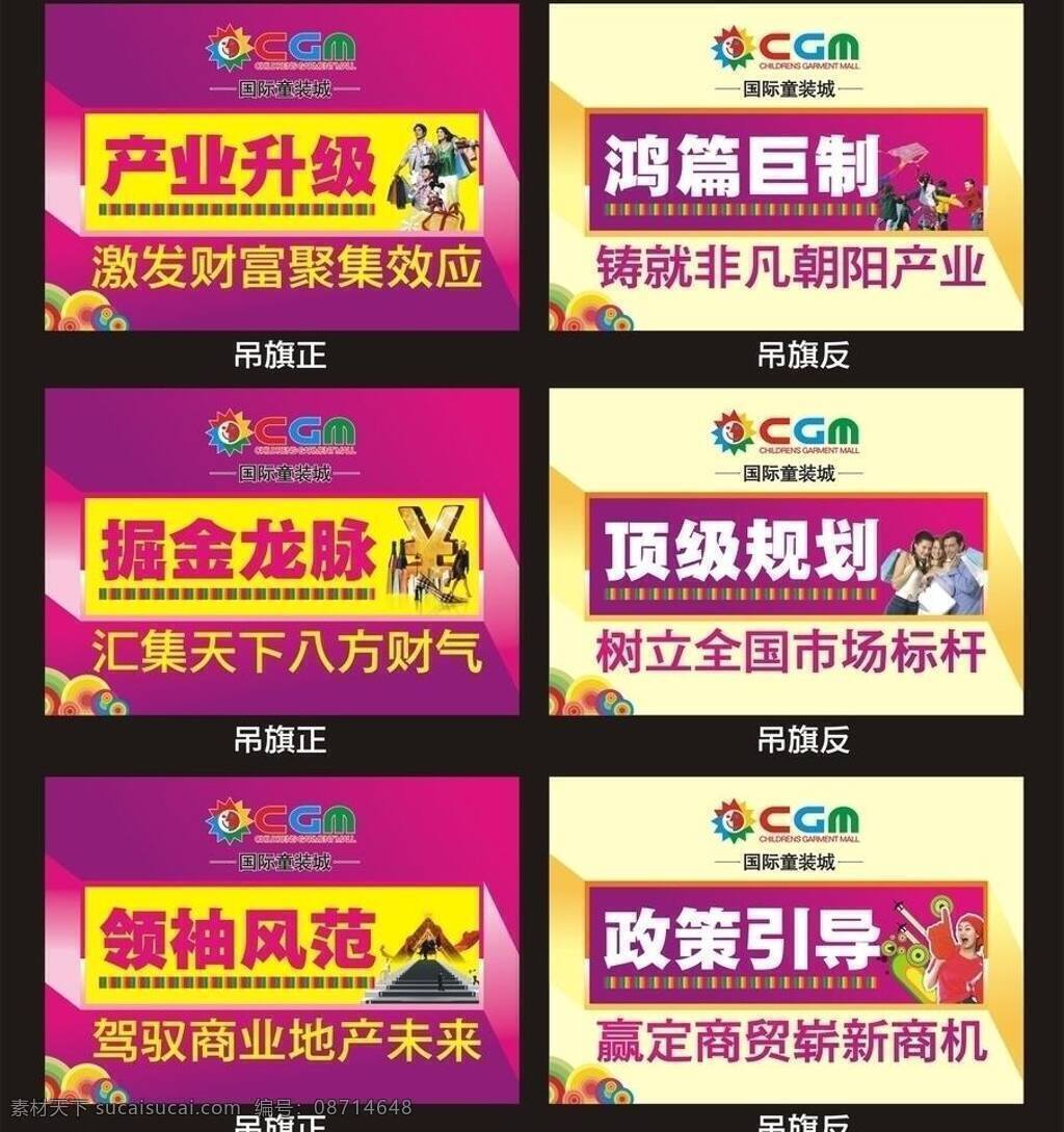 地产 吊旗 儿童 房地产包装 购物 其他设计 旗 人物 濮 院 国际 童装 城 吊 售楼部包装 童装城 紫色 室内布置 商业 矢量 海报 吊旗设计