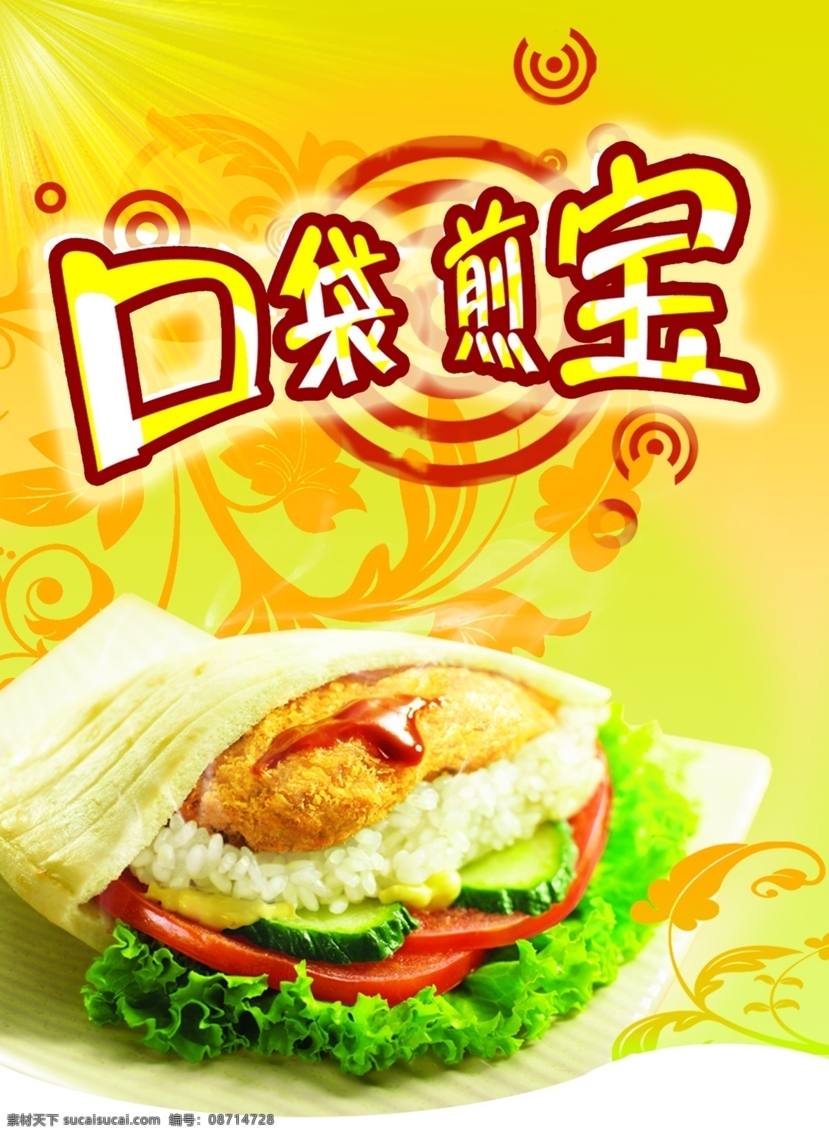 龙腾 广告 汉堡包 口袋 龙腾广告 平面广告 分层 源文件 三明治 食品 熟食 煎宝 psd源文件