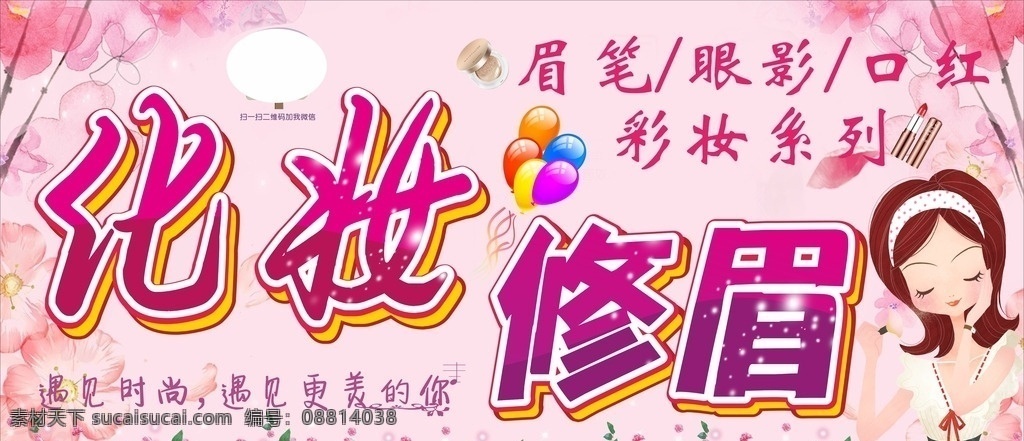 化妆修眉海报 化妆修眉 化妆 修眉 化妆广告 修眉广告 化妆修眉广告 化妆品广告 化妆品海报 修眉海报