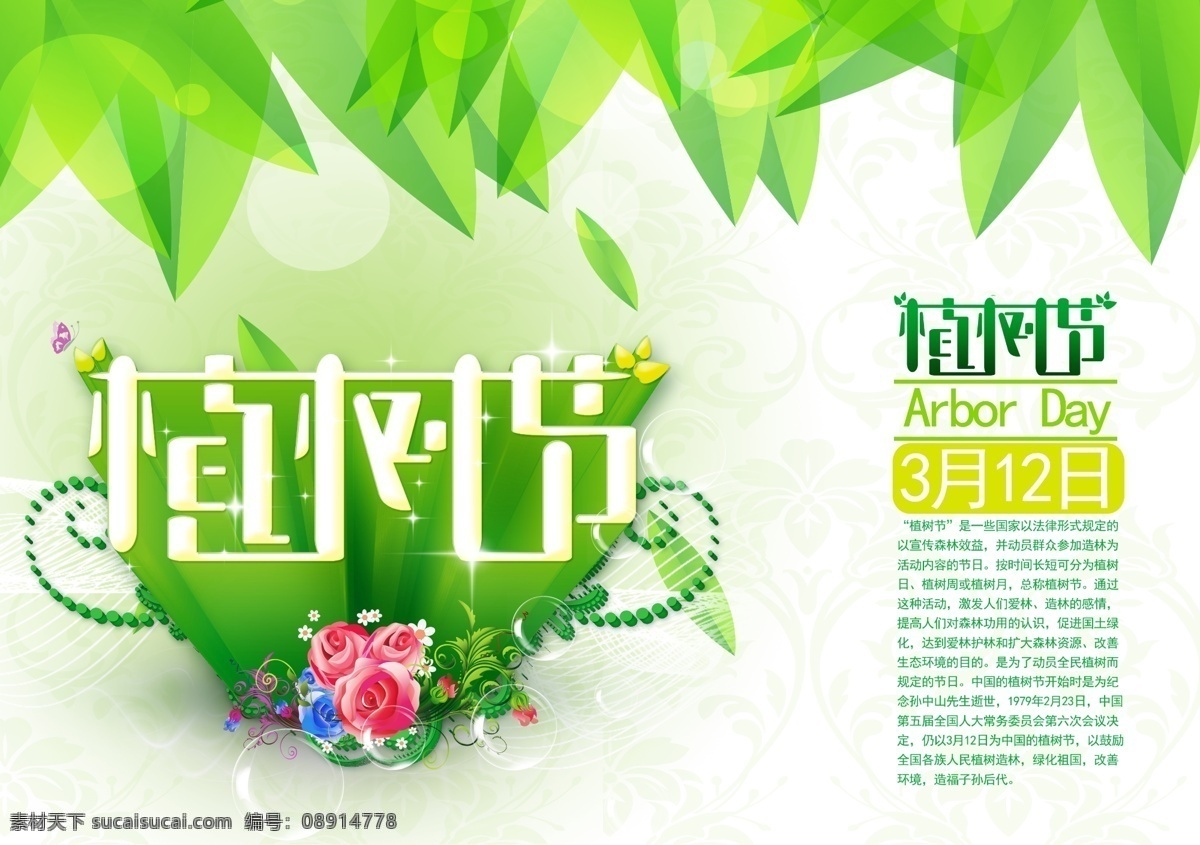 植树节 宣传海报 节日海报 节日宣传 装饰花卉 宣传单 彩页 dm