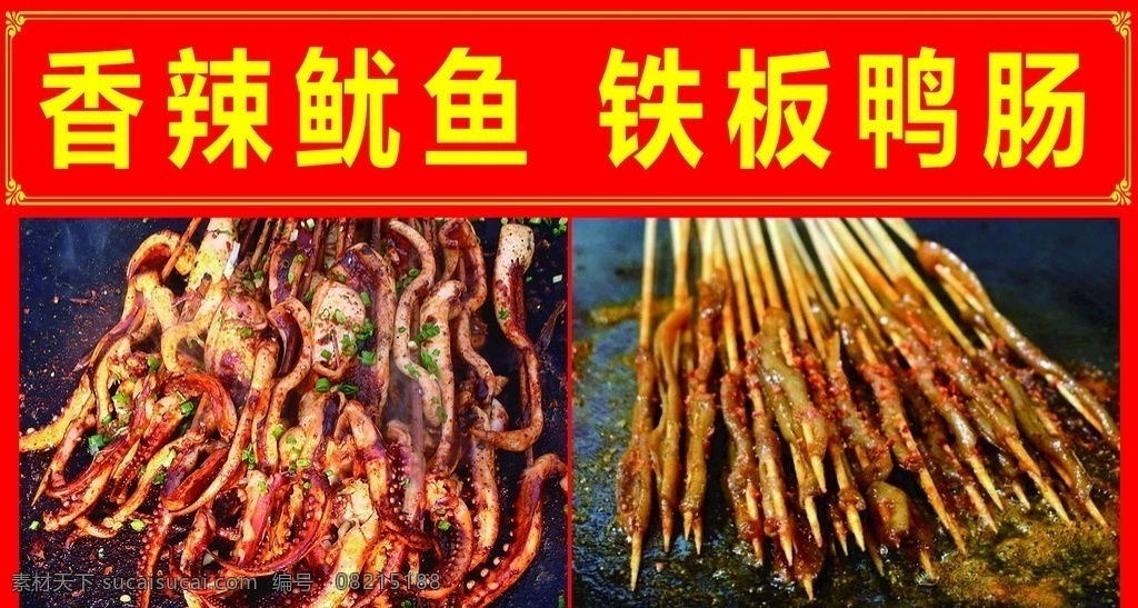 烧烤摊 烧烤 红色 黄色 香辣鱿鱼 铁板鸭肠 鱿鱼 鸭肠 边框 烧烤车贴 分层