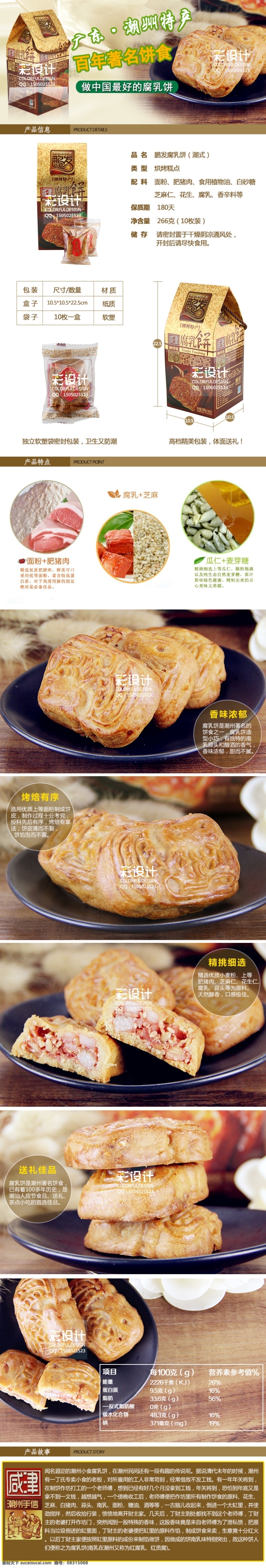潮州 特产 胡 荣泉 腐乳 饼 详情 页 食品安全 创意 细节 展示 描述 包装设计 美味海报 白色