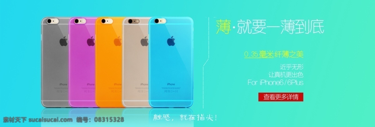 全 屏 轮 播 海报 手机壳海报 iphone 保护 壳 一薄到底 青色 天蓝色