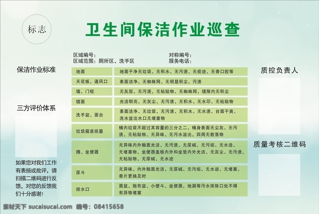 卫生间保洁 巡查表 卫生间保洁表 矢量