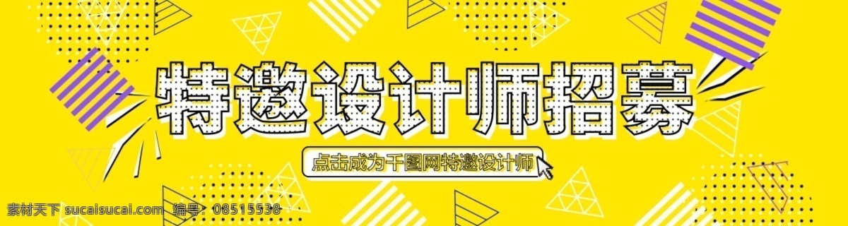 千 图 特邀 设计师 招募 banner 千图 招聘 招募设计师 特邀设计师 黄色 创意 图形 合作设计师 宣传 网页