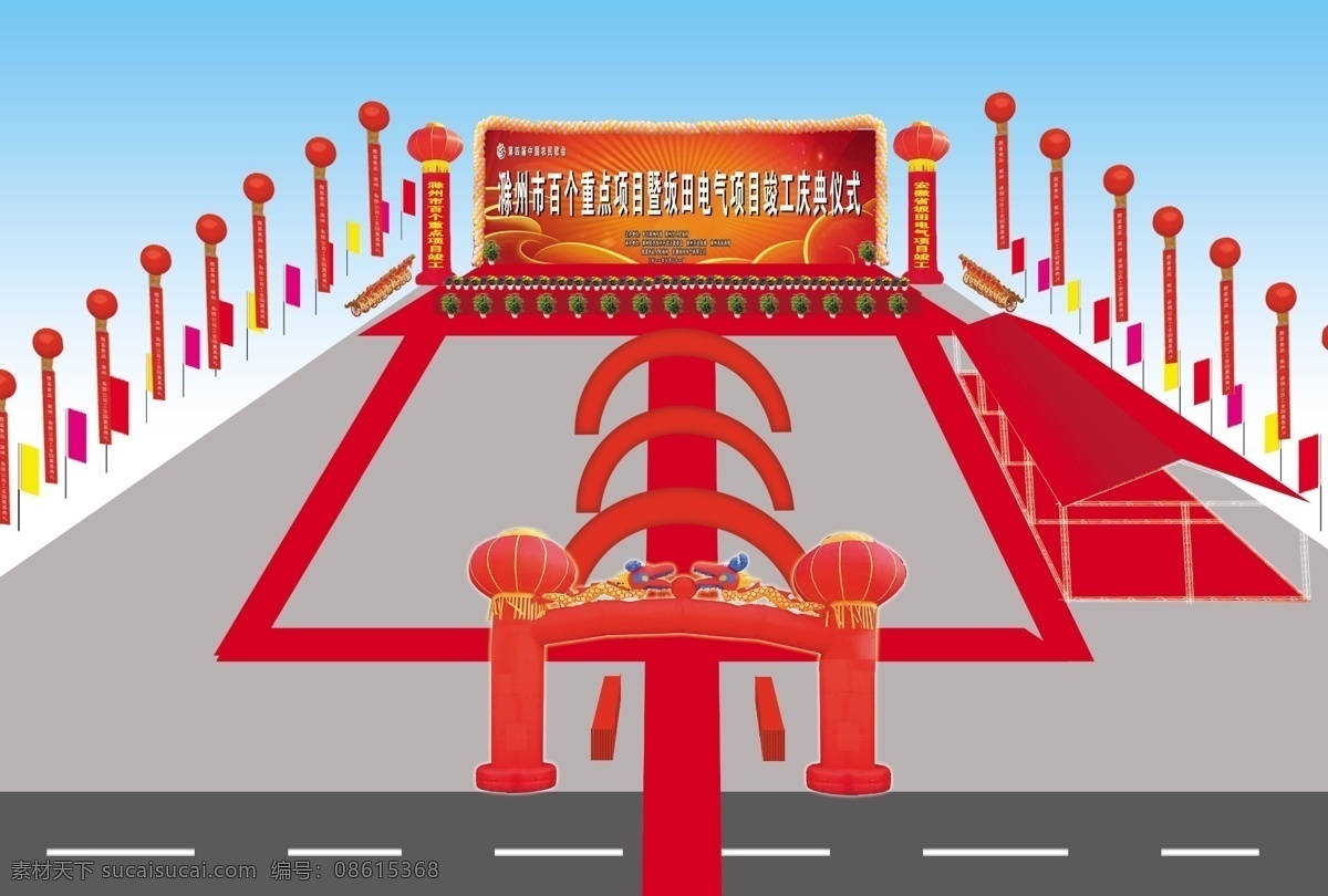 庆典效果图 活动现场 舞台 效果图 拱门 龙门 彩旗 空飘 气球 鲜花 帐篷 地毯 气柱 气球门 庆典 典礼 分层 源文件