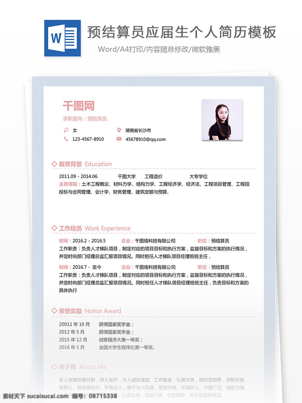 预 结算 员 个人 工作 简历 模板 规划 清新 简约 实用 个人简历 13年
