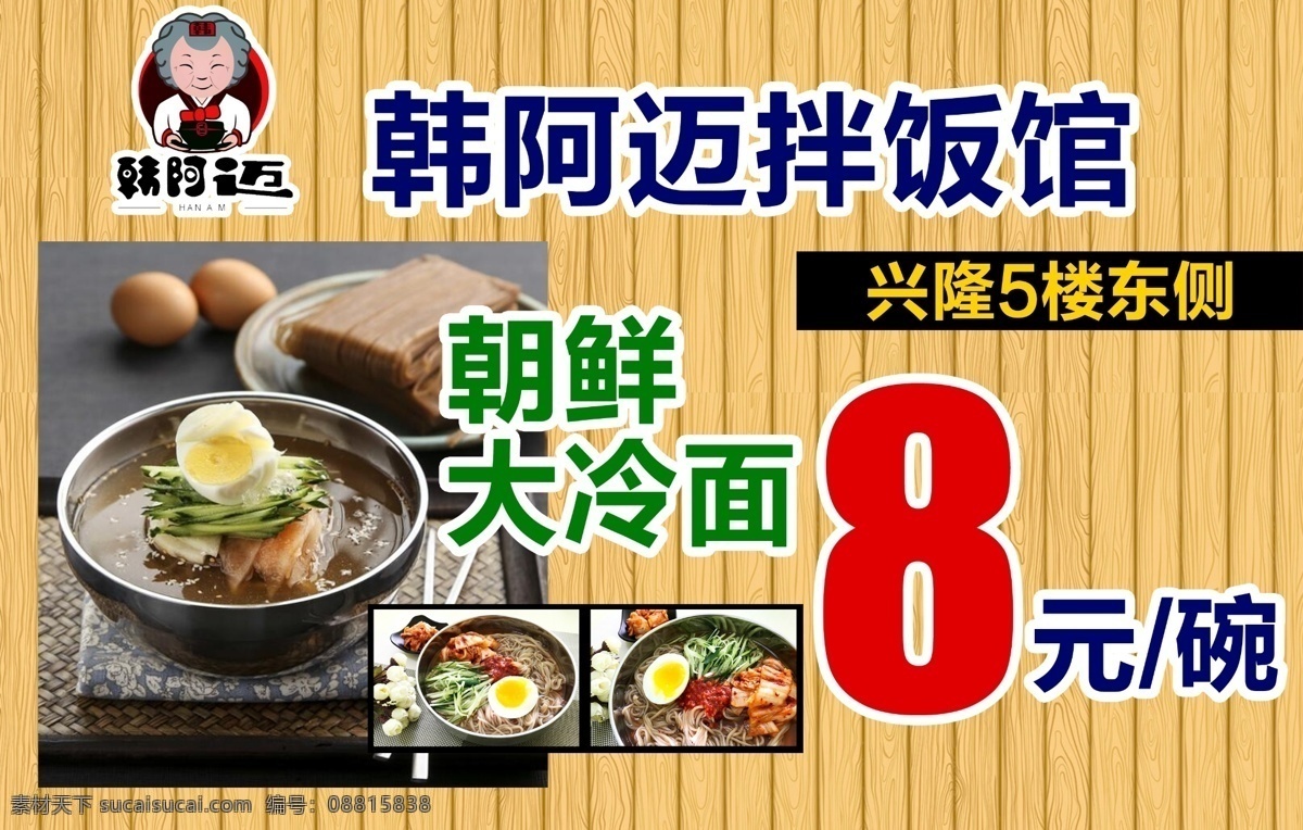 冷面 朝鲜 木板底纹 黄色调 宣传画