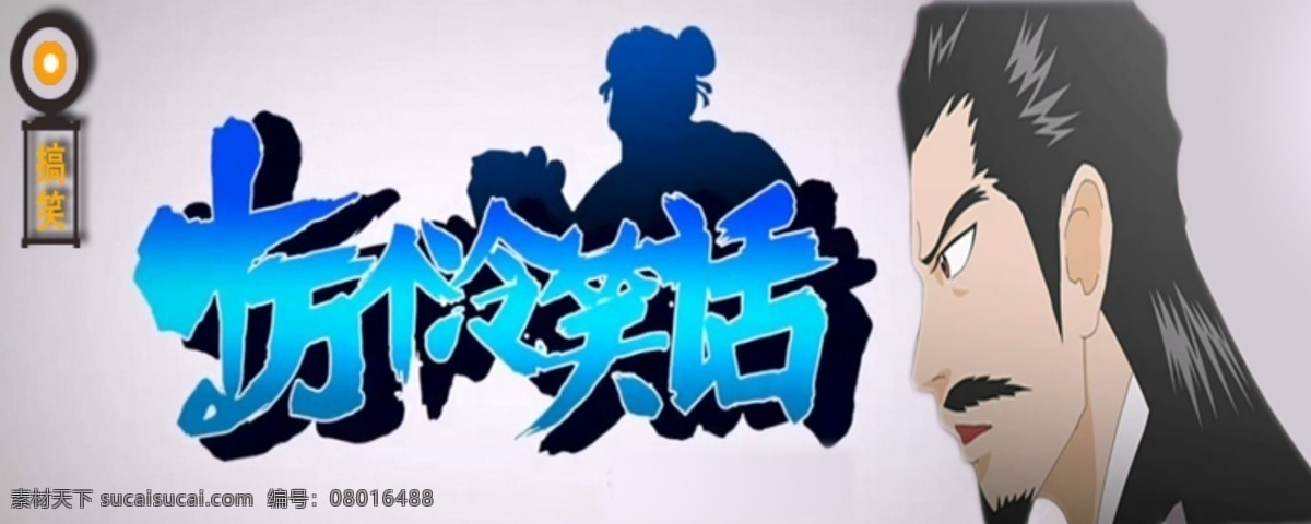 搞笑 海报 搞笑图片 系列 十 万 冷笑 话 爆笑图片海报 超清搞笑海报 十万个冷笑话 其他海报设计
