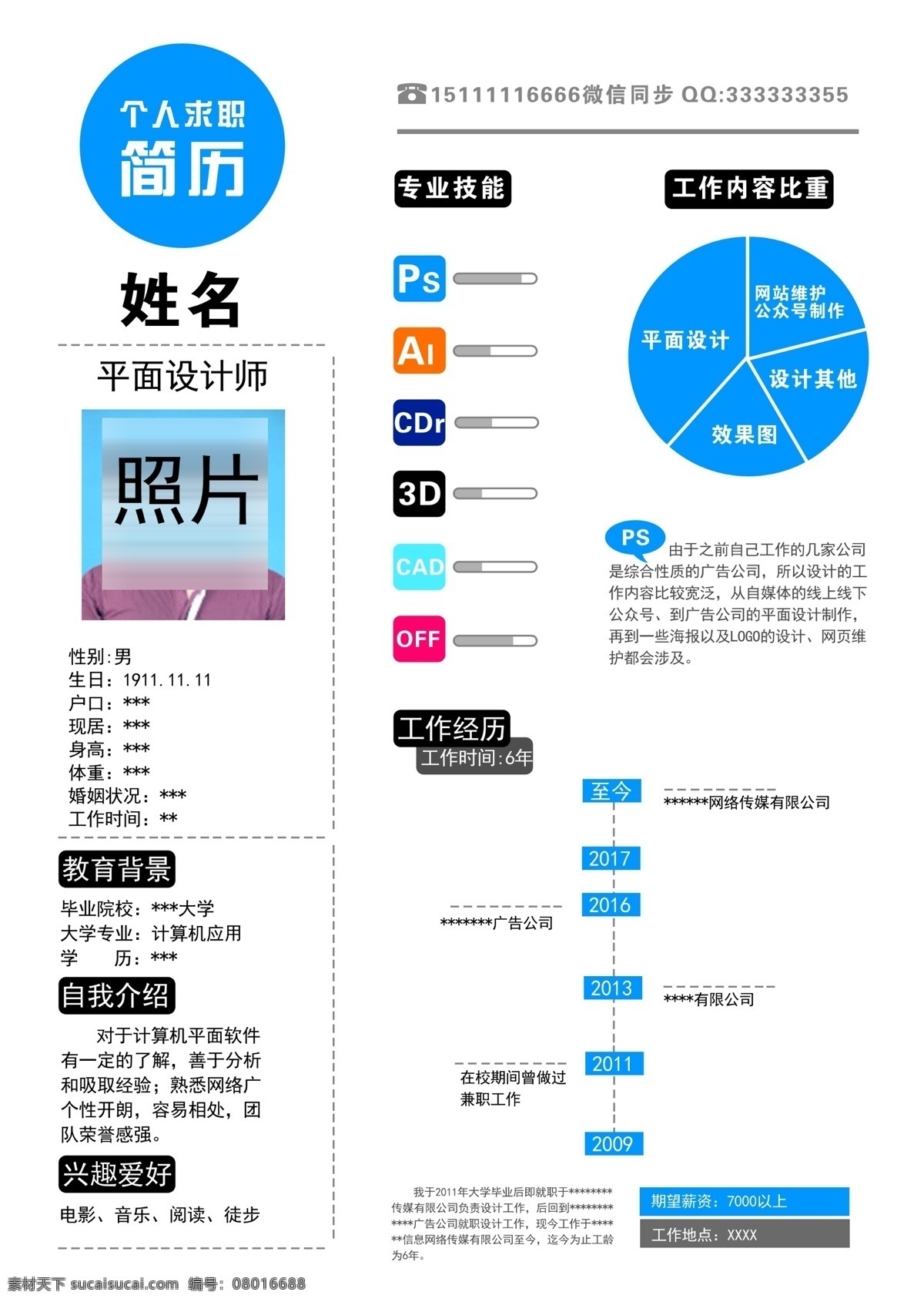 设计师 简历 个人简历 设计简历 设计师简历 传统文化 分层