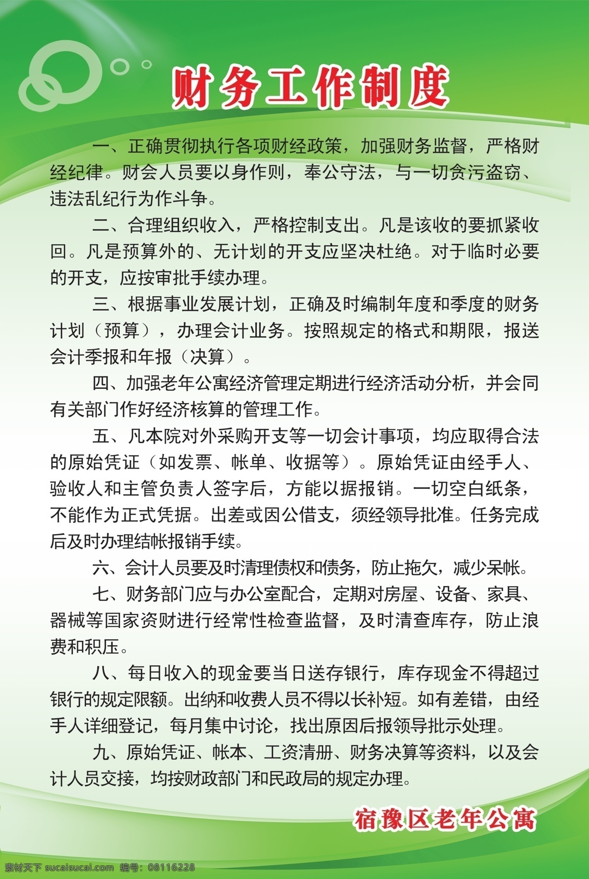 分层 老年公寓 绿色的 源文件 制度牌 财务 工作制度 模板下载 财务工作制度 psd可编辑