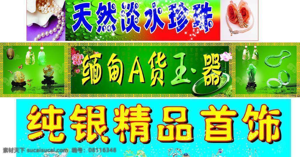 吊坠 广告模板 手饰 手镯 展板模板 纯银精品 天然珍珠 缅甸a货玉器 纯银精品耳环 手圈 天然珍珠项链 等手饰 矢量 其他展板设计