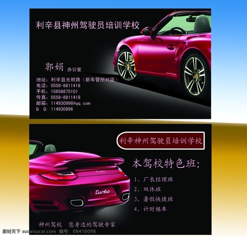 驾校名片 神州驾校 黑色 马自达 红色车 名片卡片 广告设计模板 源文件