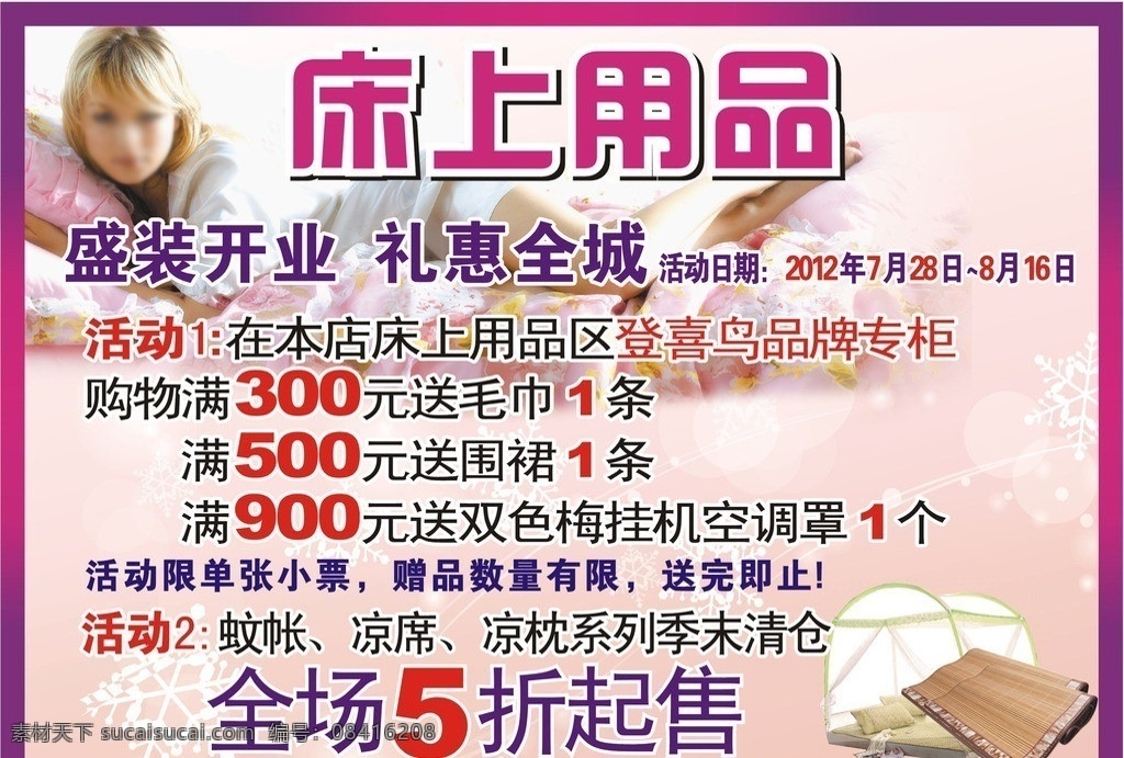 床品展板 床品 展板 开业展板 活动展板 买赠活动 床上用品 矢量