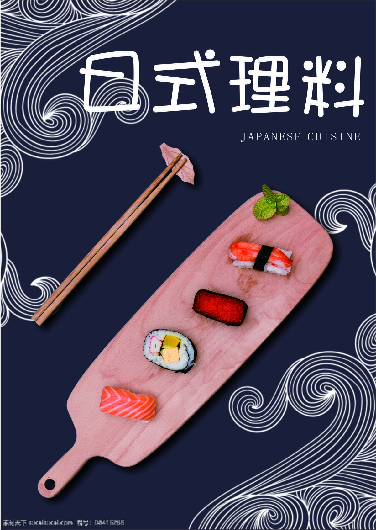 2017 年 简约 日式 料理 美食 和风 海报 模板 日本料理 大气 日式料理和风 日本美食 日式和风 日式美食 美食料理 简约美食 模板美食 日式模板 美食模板