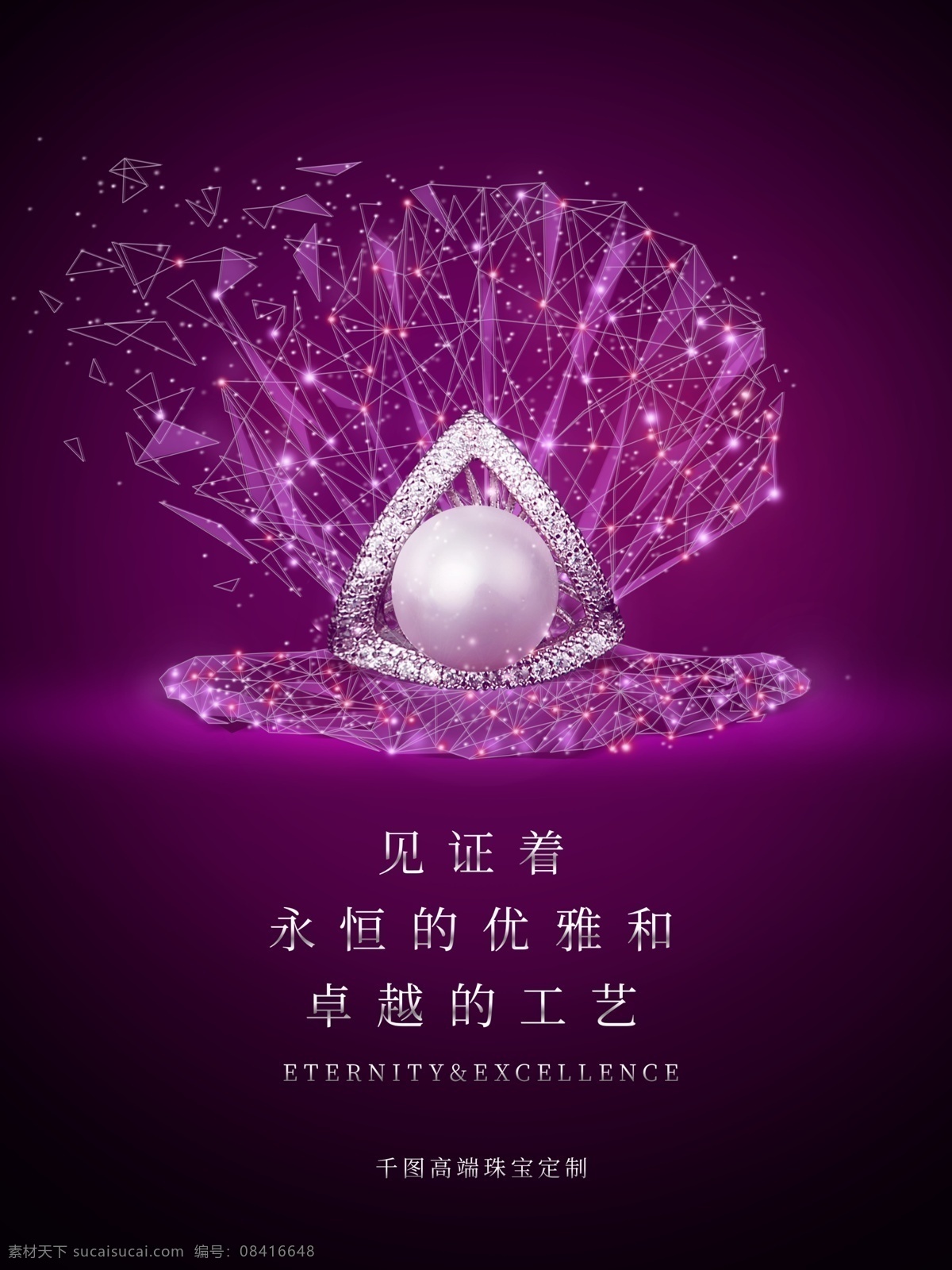 高端 紫色 竖 版 珠宝 海报 珠宝海报 深紫色 贝壳 珍珠 高端定制 成熟