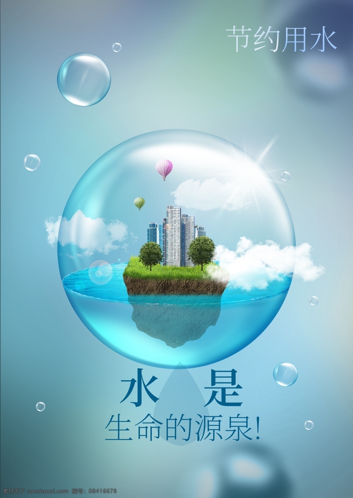 节约用水海报 节约用水广告 节约用水招贴 节约用水宣传 节约用水展板 节水 环保 节约 节水海报 提倡节约用水 世界水日 一滴水 公益宣传 公益海报 节约用水标语 节水宣传 水资源 节水日 节约用水素材 珍惜水源 节水广告 公益广告 保护水资源 节水公益广告 珍惜水资源 请节约用水