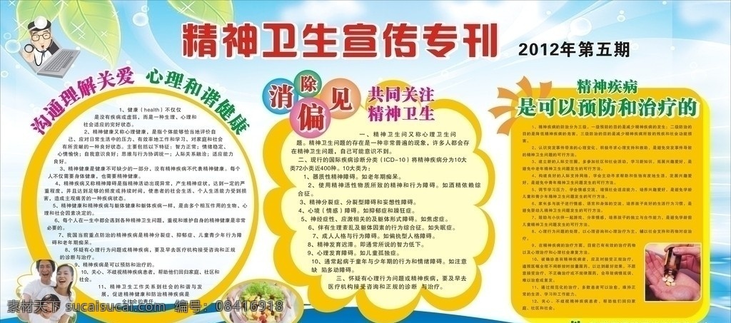 精神卫生 宣传 专刊 沟通 理解 关爱 心理 和谐 健康 偏见 共同关注 精神 卫生 预防 治疗 精神疾病 宣传栏 蓝色 黄色 红色 温馨 医生 矢量