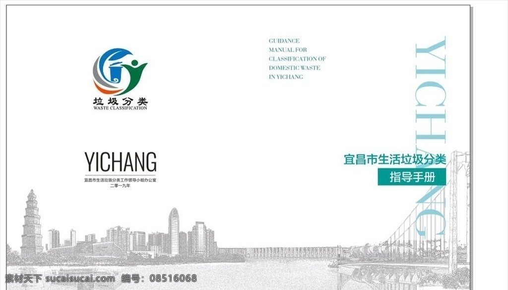 垃圾 分类 指导 手册 宜昌市 垃圾分类 海报 新版 文化艺术