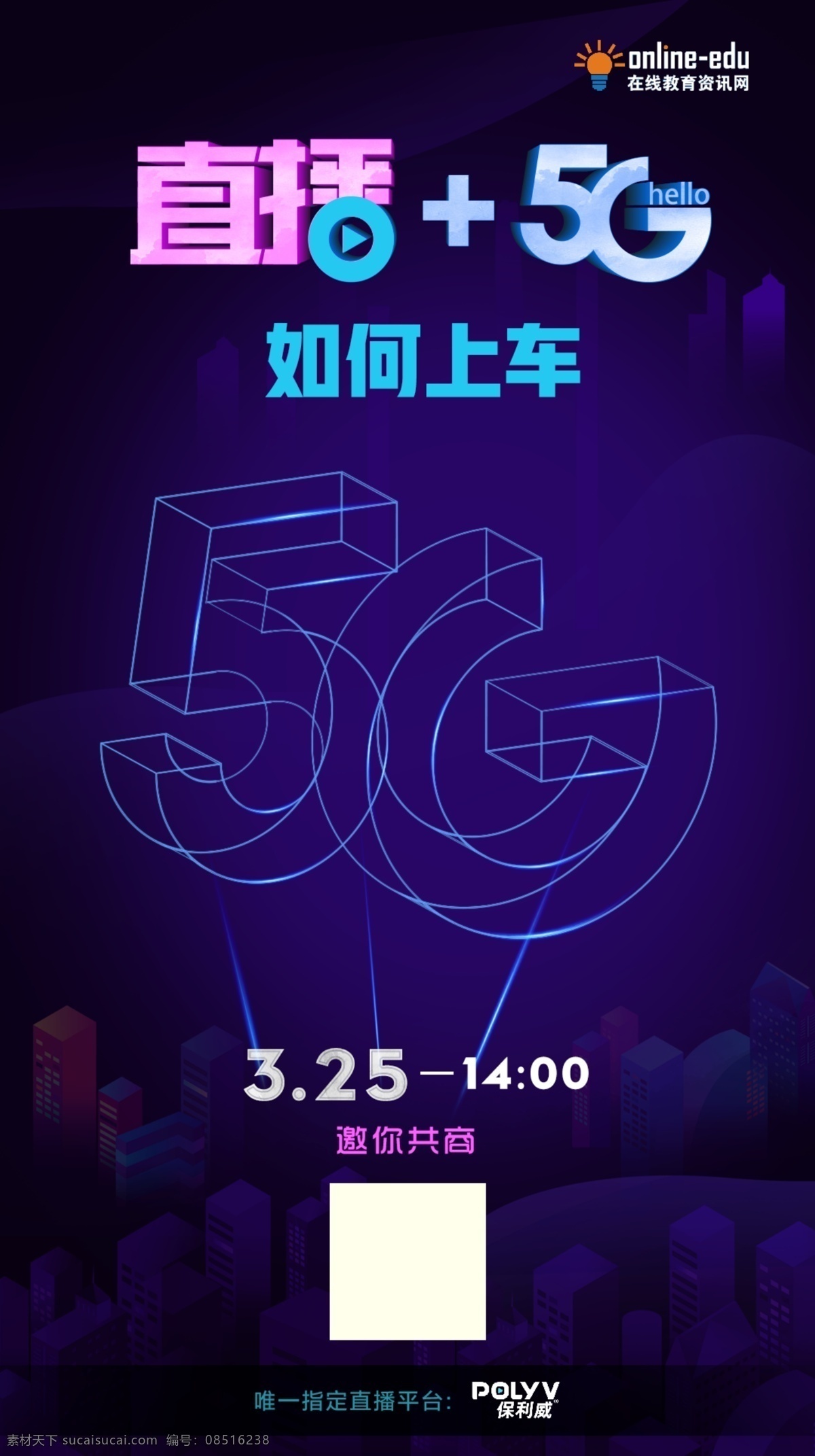 直播 5g 线 上海 报 海报 长图 h5