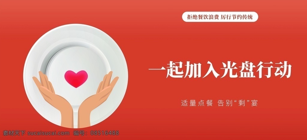 光盘 行动 横 版 光盘行动 厉行节约 深圳光盘行动 公益广告 爱心 节约粮食 爱惜粮食 公益 节约 艺术设计类 文化艺术 传统文化