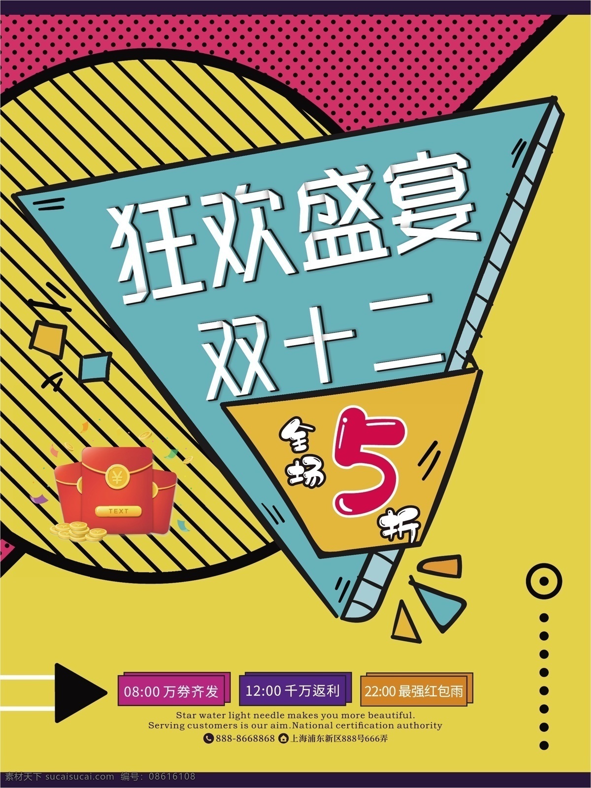 双十 二 狂欢 盛宴 孟菲斯 艺术 创意 促销 海报 折纸字 双12 双十二 红包雨 折扣 商场海报 促销海报 商店海报 活动海报 色彩几何 波普